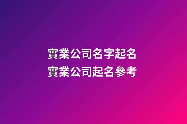 實業公司名字起名 實業公司起名參考-第1張-公司起名-玄機派